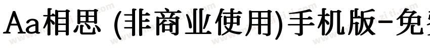 Aa相思 (非商业使用)手机版字体转换